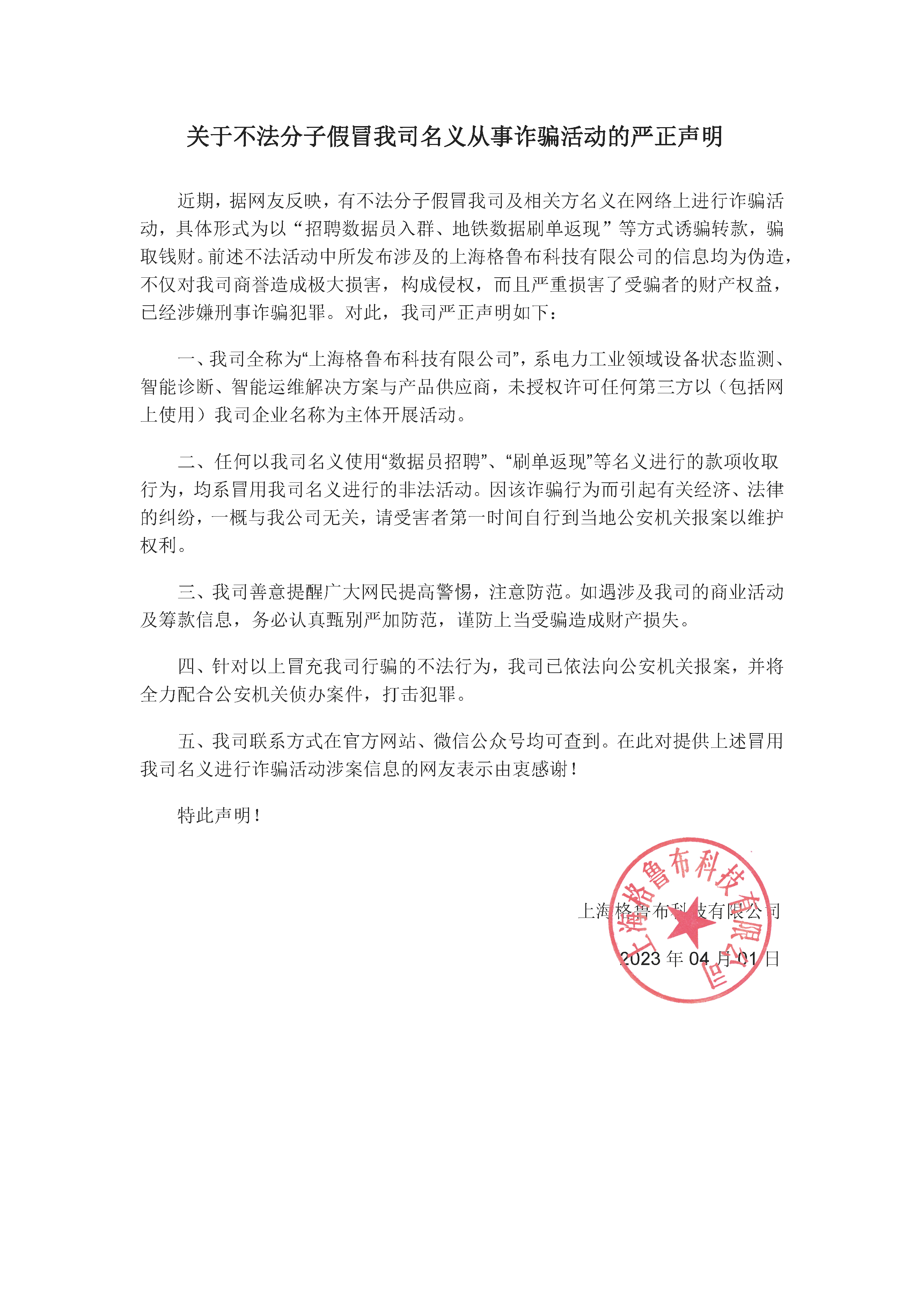 关于不法分子假冒我司名义从事诈骗活动的严正声明